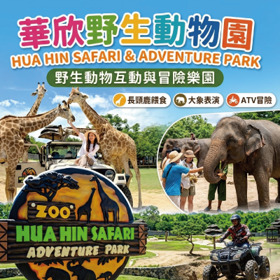 華欣野生動物園-Hua-Hin-Safari-&-Adventure-Park